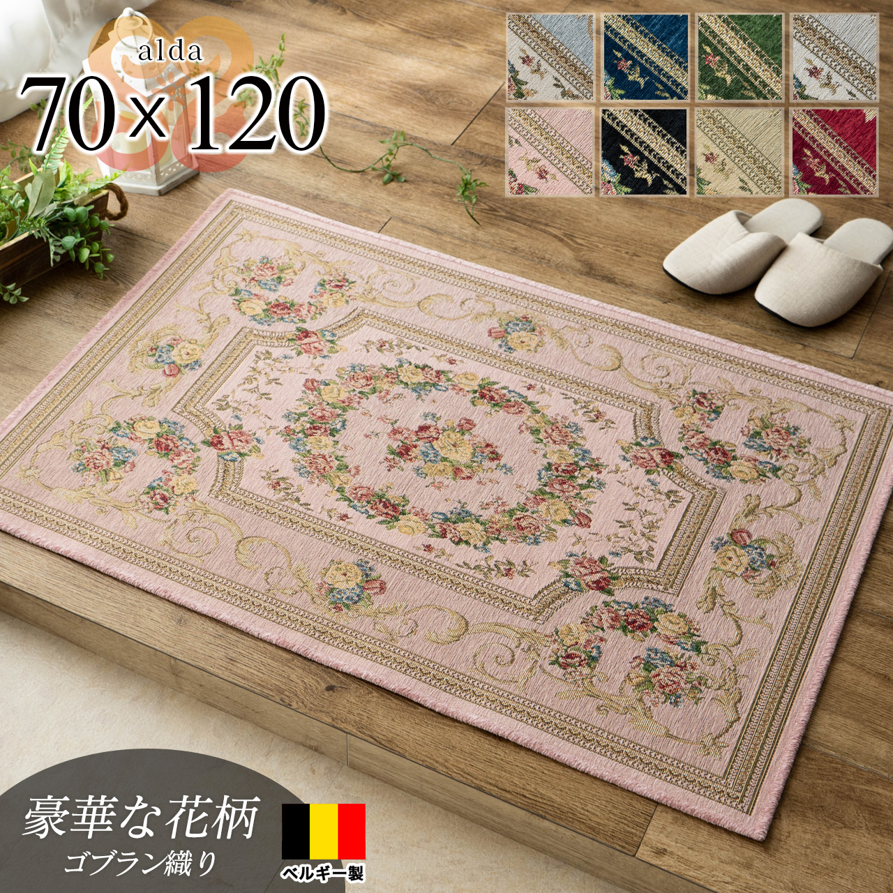 アルダ 北欧風 花柄 約 70×120 cm 長方形 アイボリー ベージュ ブルー グリーン ピンク レッド ネイビー ブラック ゴブラン織 ベルギー製/alda-70-120