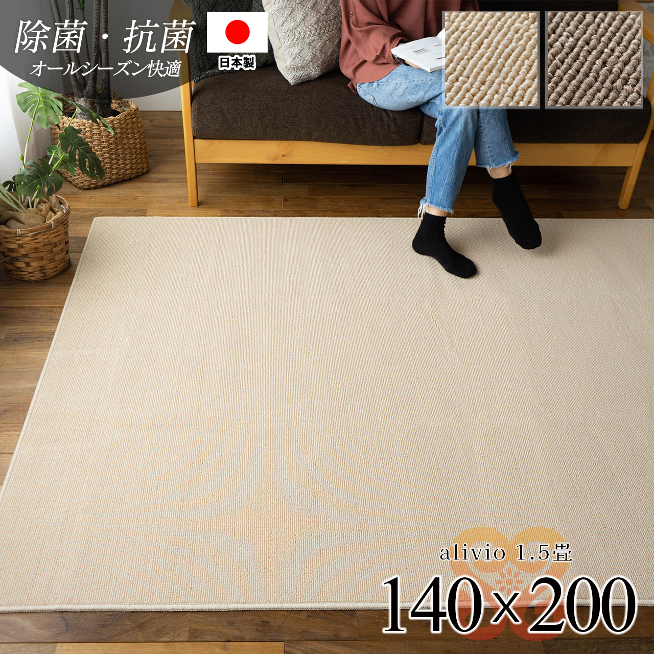 アリビオ 手洗い可 除菌 抗菌 無地 フリーカット 約 140×200 cm 1.5畳 長方形 アイボリー モカ  タフト 日本製/alivio-140-200