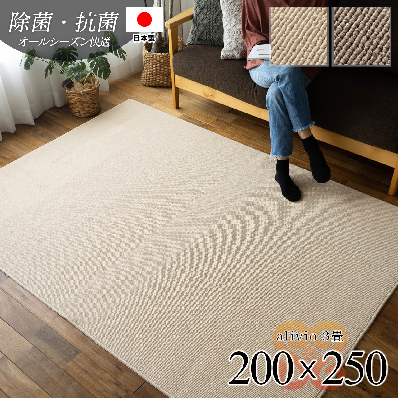 アリビオ 手洗い可 除菌 抗菌 無地 フリーカット 約 200×250 cm 3畳 長方形 アイボリー モカ  タフト 日本製/alivio-200-250
