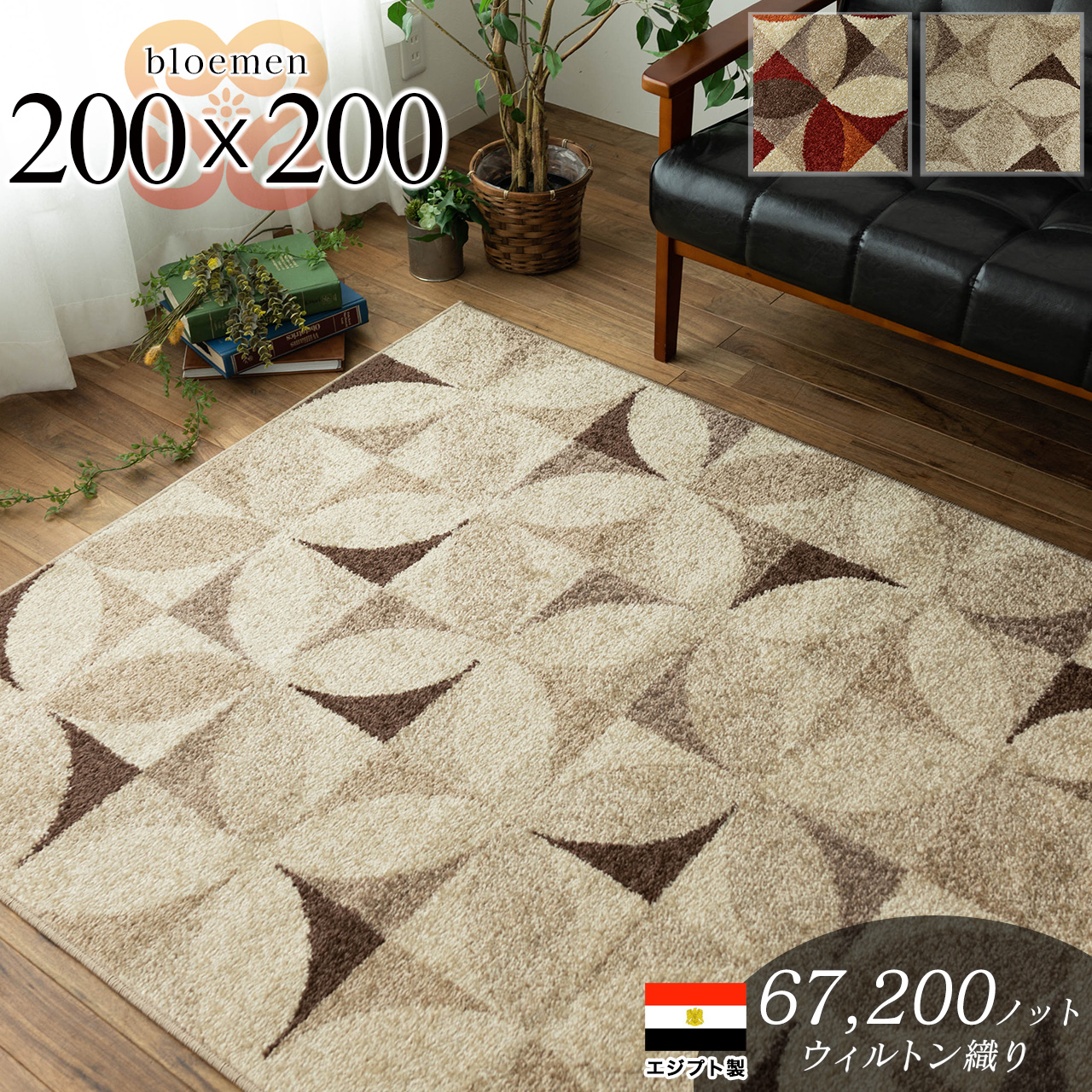 ブルーメン 幾何学 七宝 柄 約 200×200cm 2畳 正方形 ベージュ  レッドウィルトン織 エジプト製/bloemen-200-200