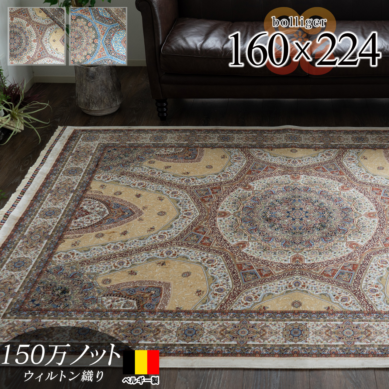 ボランジェ 高密度150万ノット ペルシャ柄 約 160×224 cm 3畳 長方形 クリーム ネイビー ウィルトン織り ベルギー製/bolliger-160-224