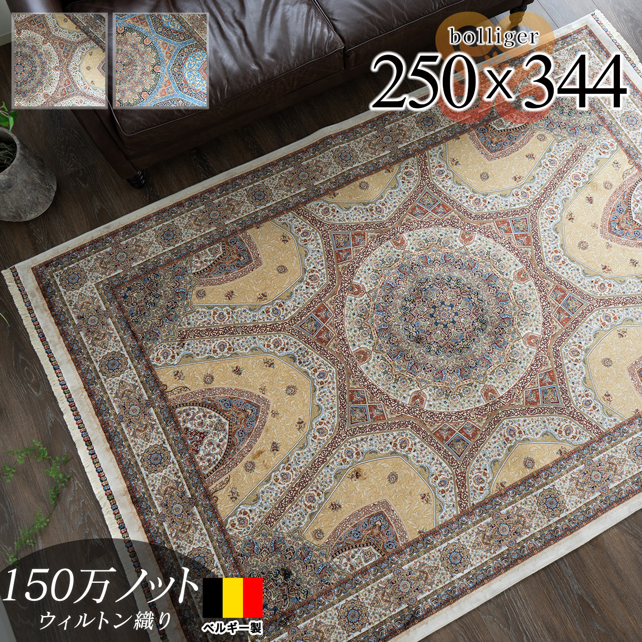 ボランジェ 高密度150万ノット ペルシャ柄 約 250×344 cm 6畳 長方形 クリーム ネイビー ウィルトン織り ベルギー製/bolliger-250-344
