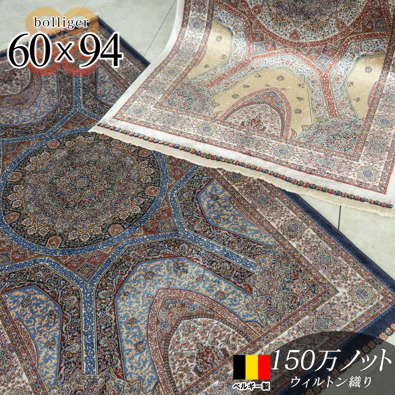 ボランジェ 高密度150万ノット ペルシャ柄 約 60×94 cm 長方形 クリーム ネイビー ウィルトン織り ベルギー製/bolliger-60-94