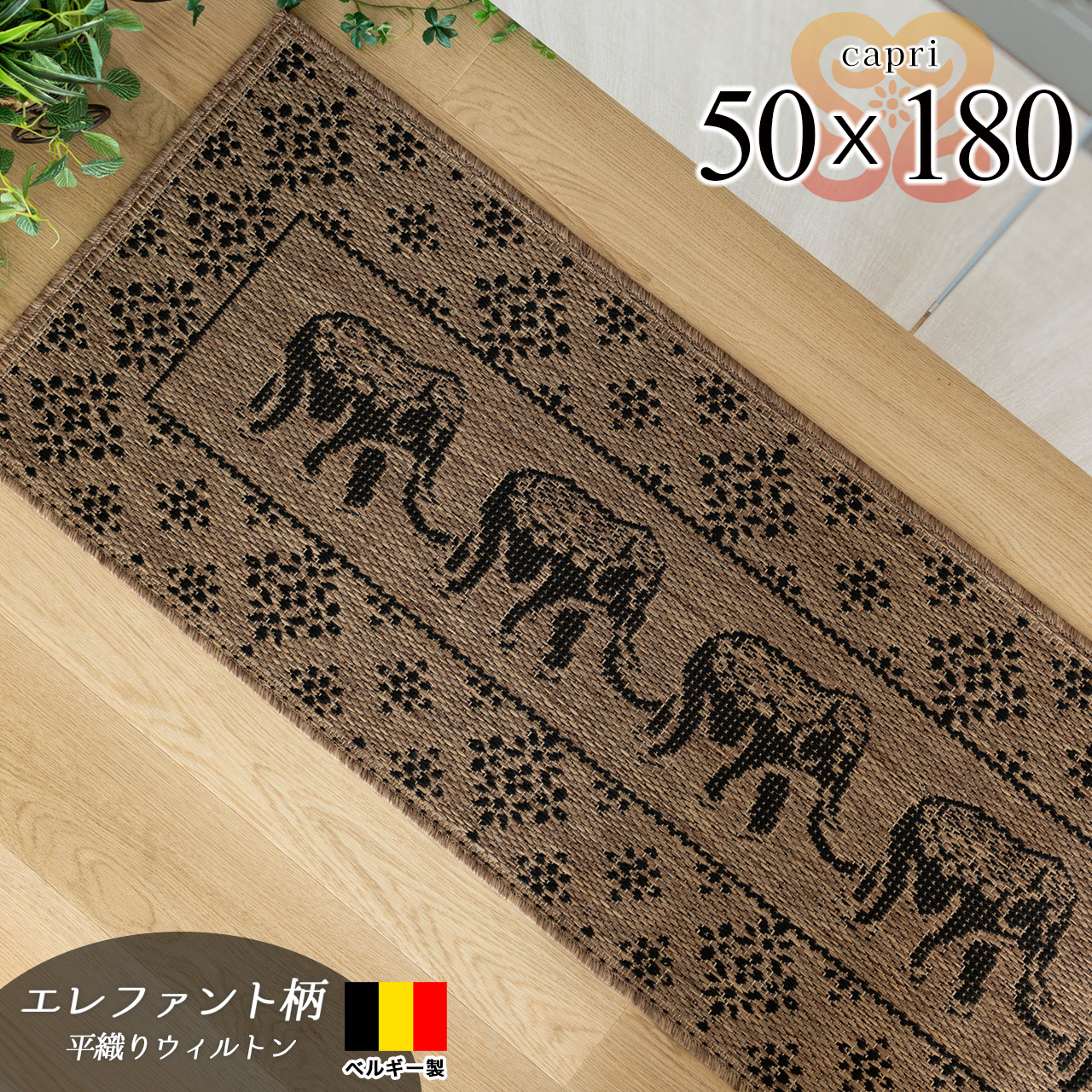 カプリ エスニック リゾート 象柄 約 50×180 cm ロングマット ライトブラウン 平織り ベルギー製/capri-s-50-180