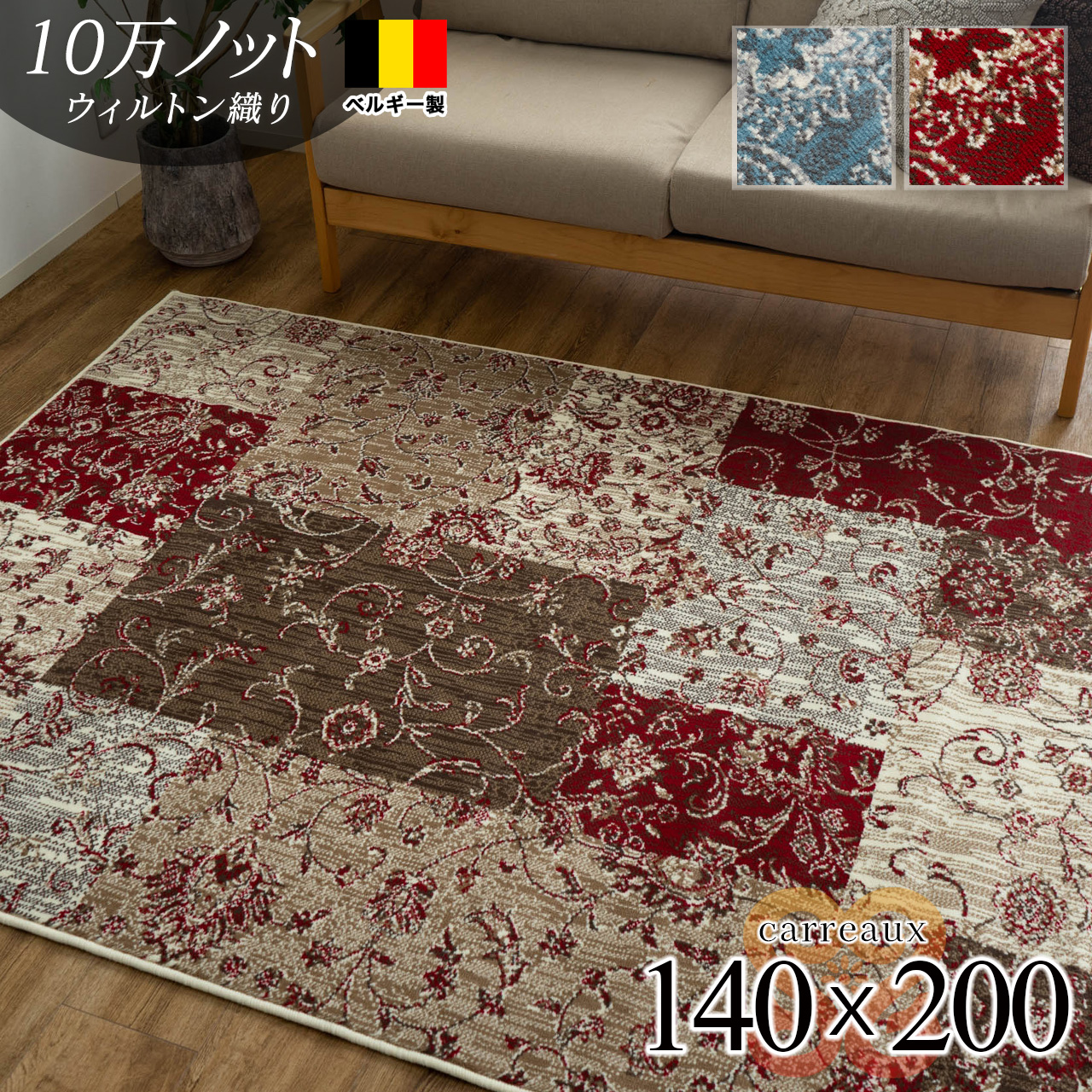 カロ 花柄 ブロック 約 140×200 cm 1.5畳 長方形 レッド ブルー ウィルトン織 ベルギー製/carreaux-140-200