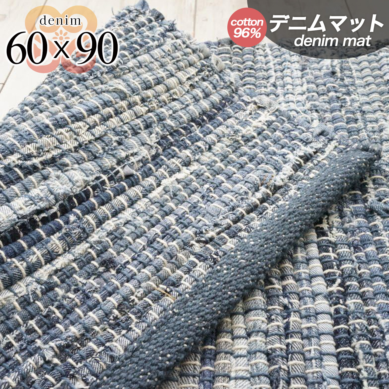 ヴィンテージ風デニム生地の玄関マット 約 60×90 cm｜輸入絨毯