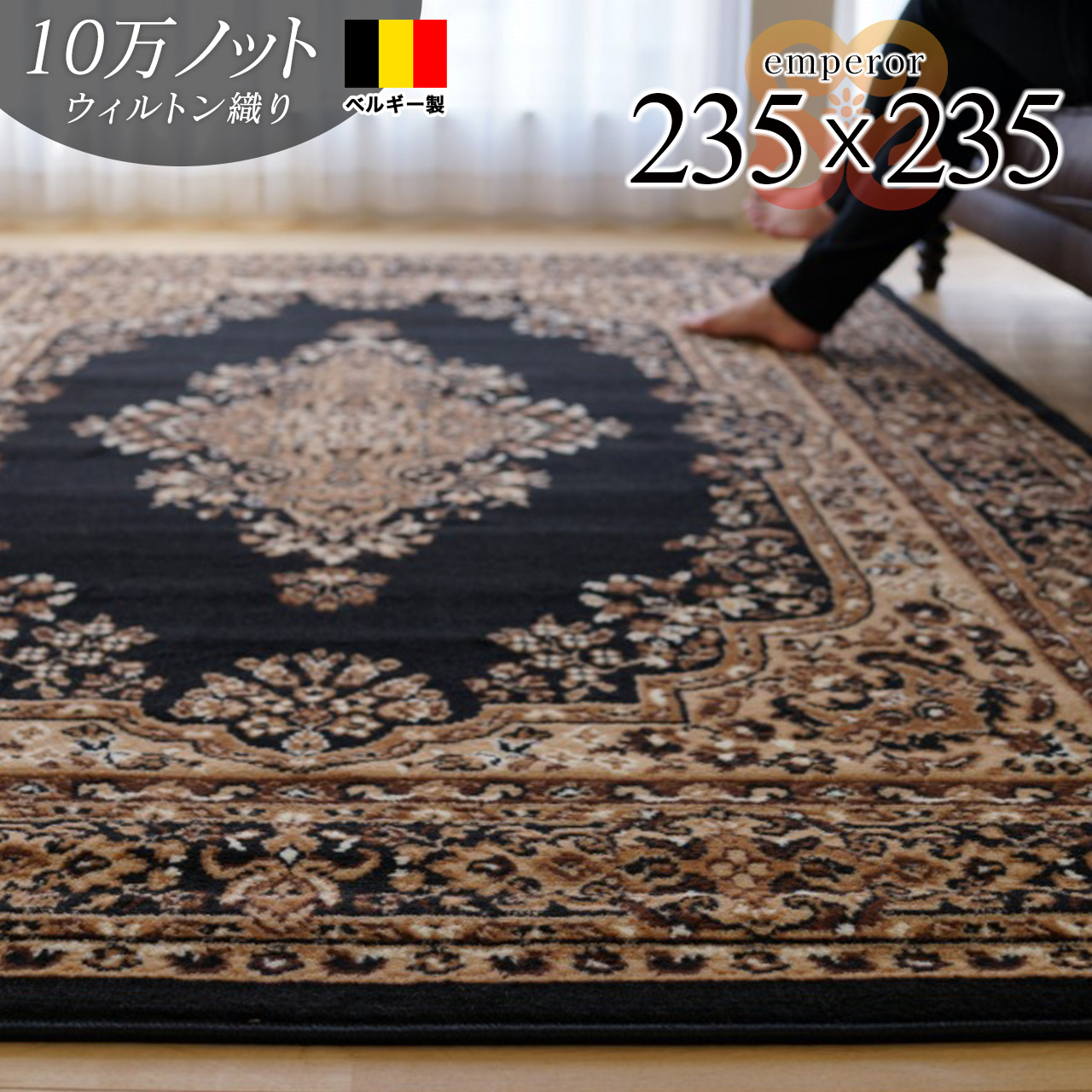 豪華な雰囲気のペルシャ柄ウィルトン織りラグマット 約 235×235 cm 4.5