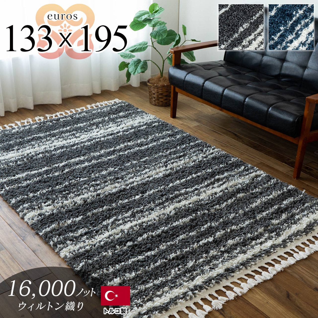 エウロス ボーダー柄 シャギー 約133×195cm 1.5畳 長方形 ダークブルー ダークブラウン ウィルトン織 トルコ製/euros-133-195