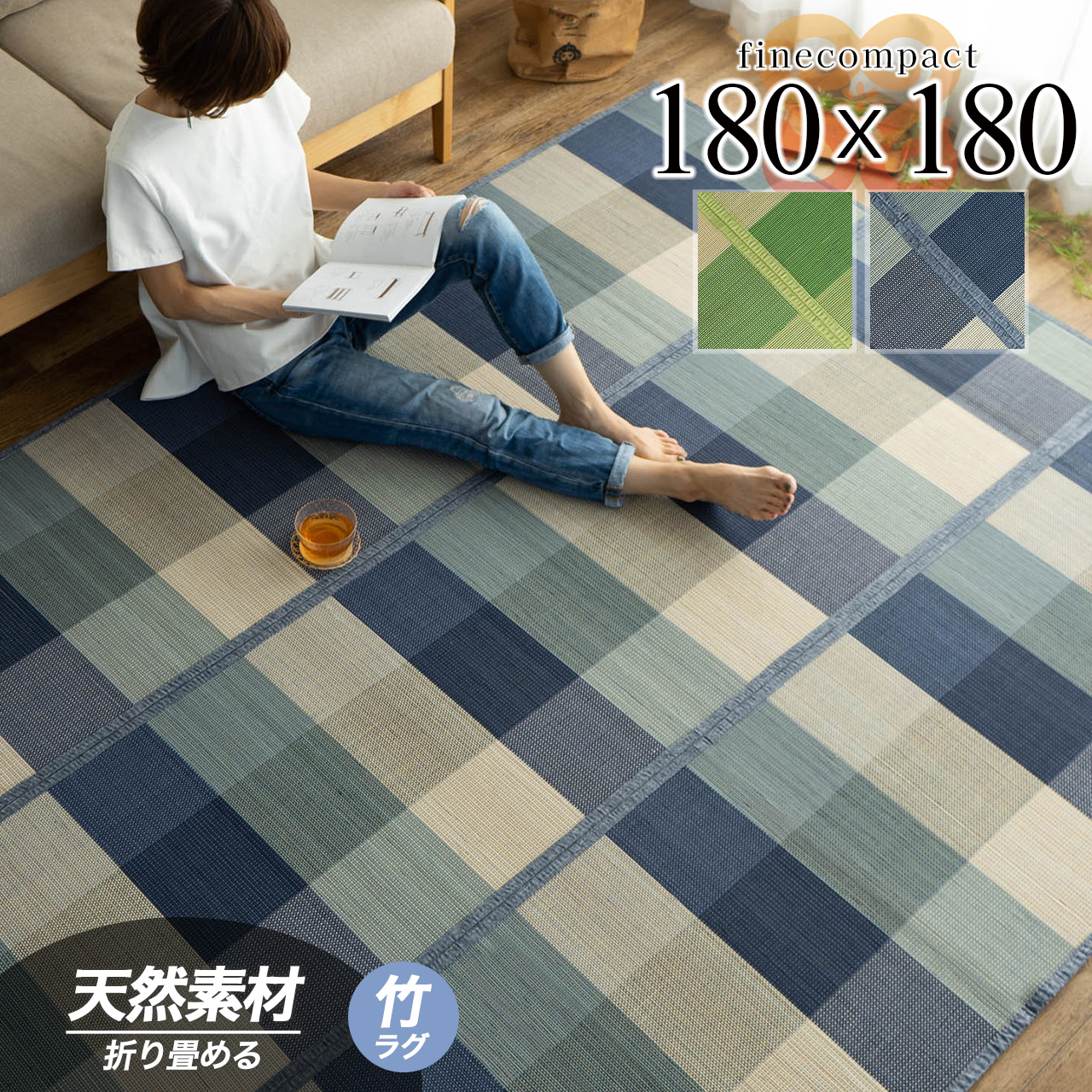 ひんやりと夏に涼しいチェック柄の竹ラグ 約 180×180 cm 2畳｜輸入絨毯