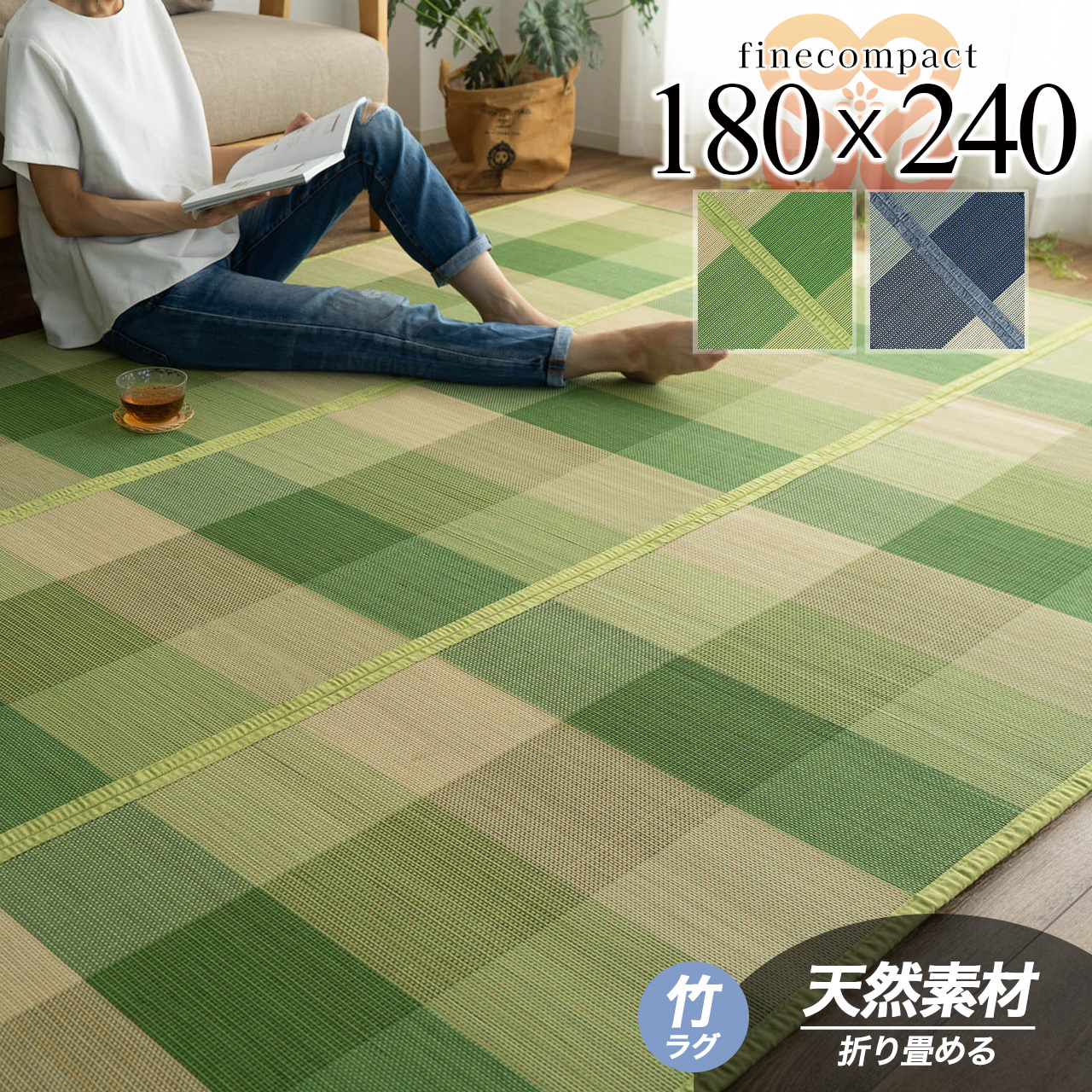 ひんやりと夏に涼しいチェック柄の竹ラグ 約 180×240 cm 3畳