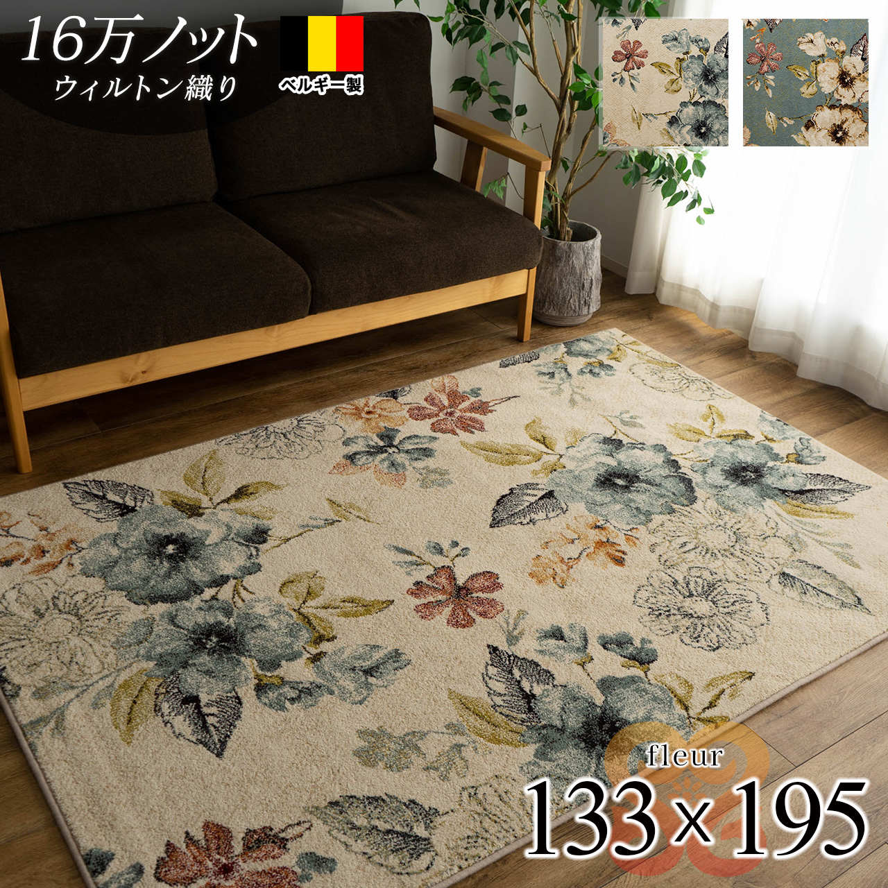 フルール 花柄 約 133×195 cm 1.5畳 長方形 アイボリー ブルー ウィルトン織 ベルギー/fleur-133-195