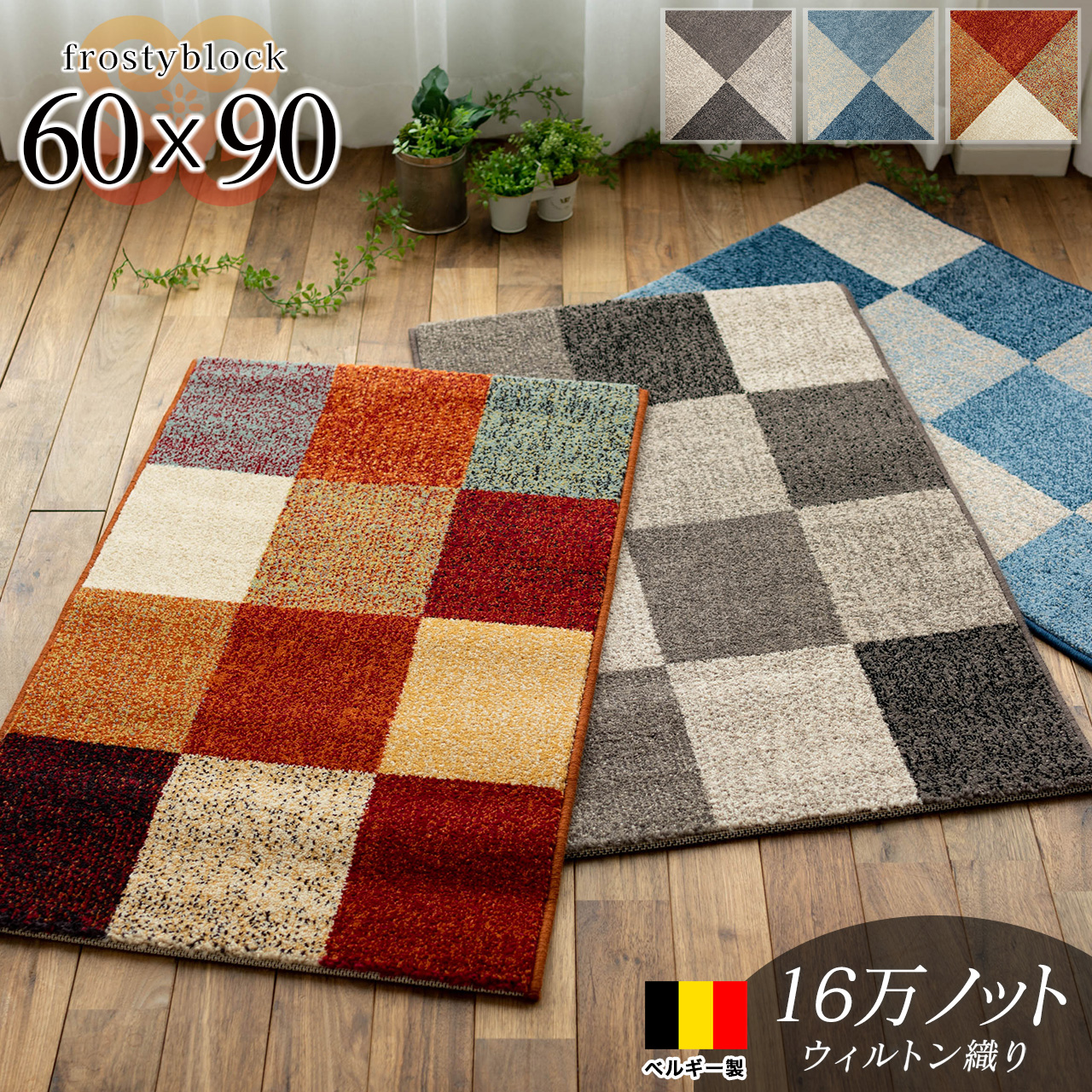 フロスティーブロック シンプル 約 60×90 cm 長方形 ブルー レッド グレー ウィルトン織り ベルギー製/frostyblock-60-90