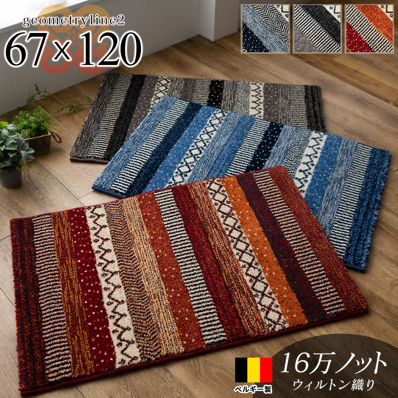 ジオメトリーライン2 ボーダー 玄関マット 約 67×120 cm 長方形 ブルー レッド グレー ウィルトン織り ベルギー製/geometryline2-67-120