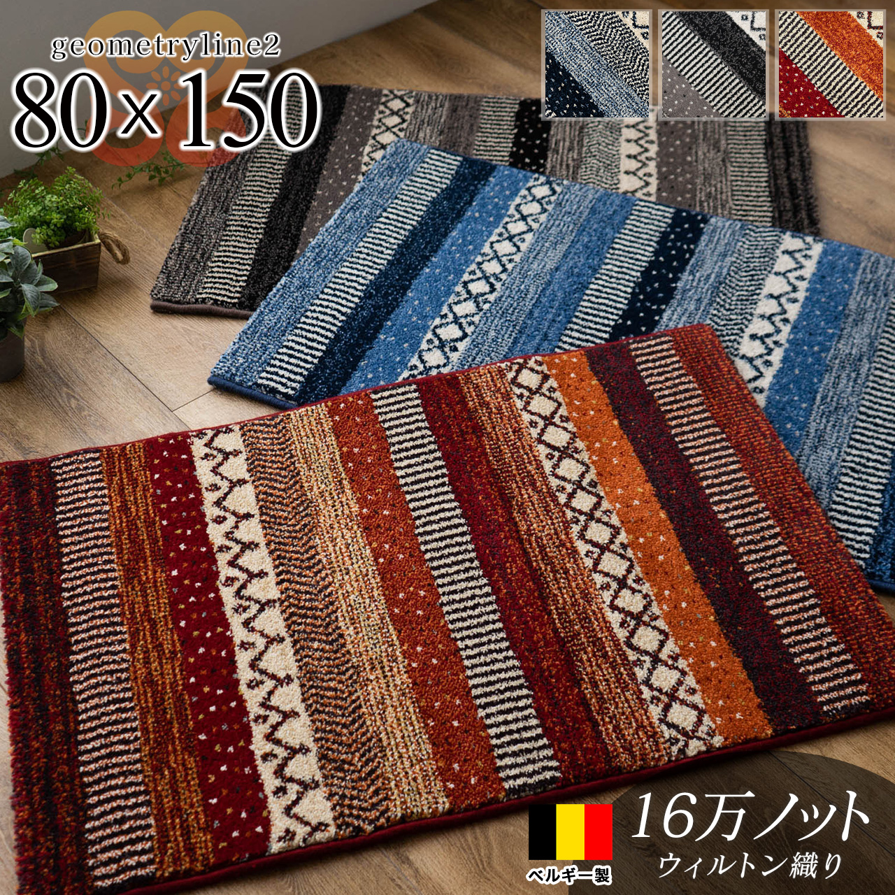 ジオメトリーライン2 ボーダー キリム 約 80×150 cm 1畳 長方形 ブルー レッド チャコール ウィルトン織り ベルギー製/geometryline2-80-150