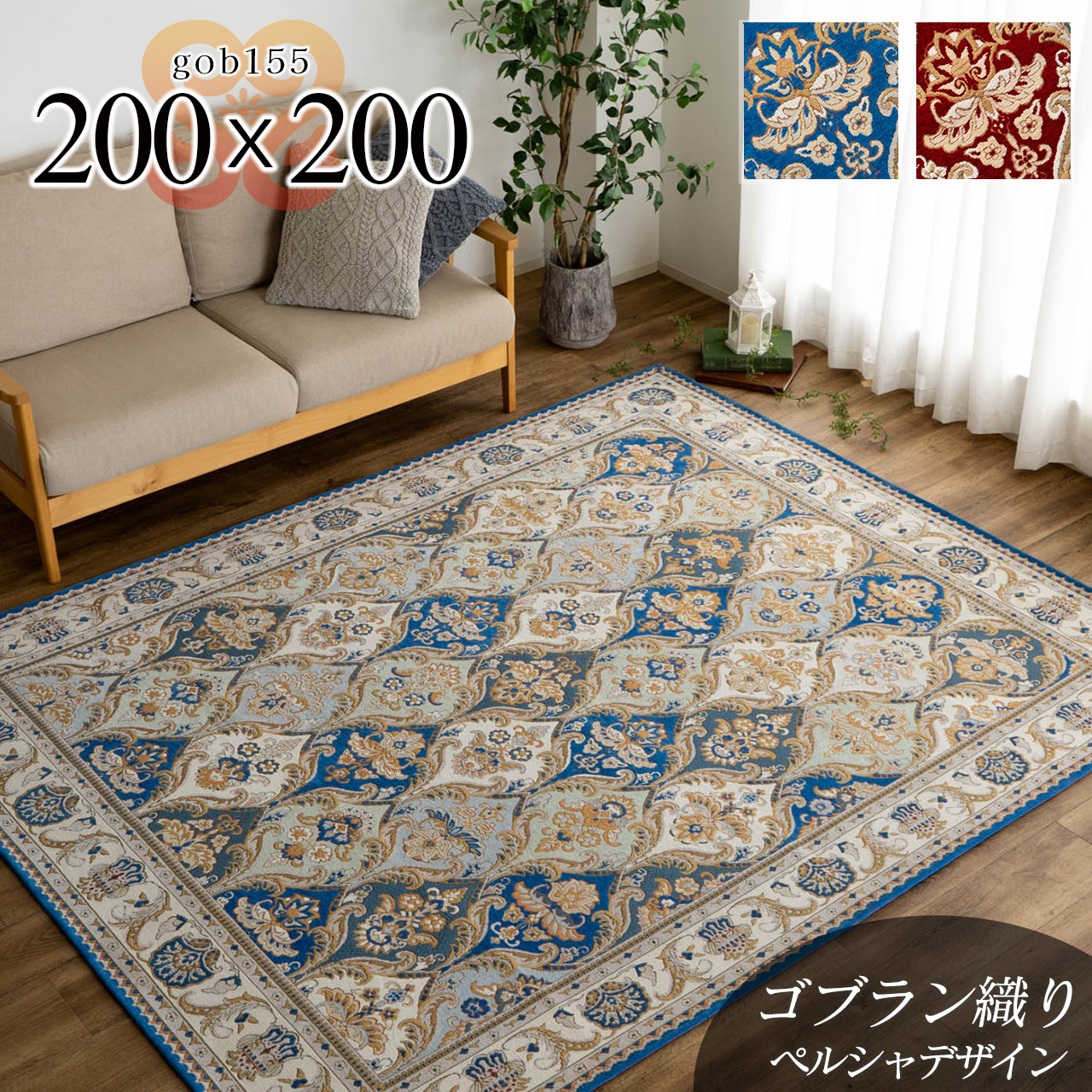豪華なダマスク柄のゴブラン織りラグマット 約 200×200 cm 2畳