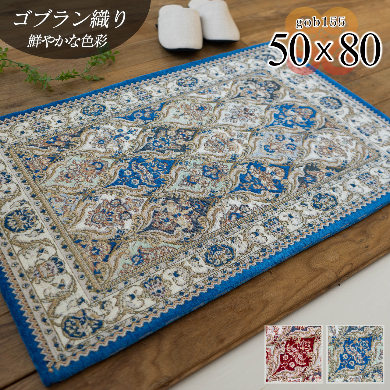 ゴブラン155 ダマスク柄 ペルシャデザイン 約 50×80 cm 長方形 ブルー レッド ゴブラン織り/gob155-50-80