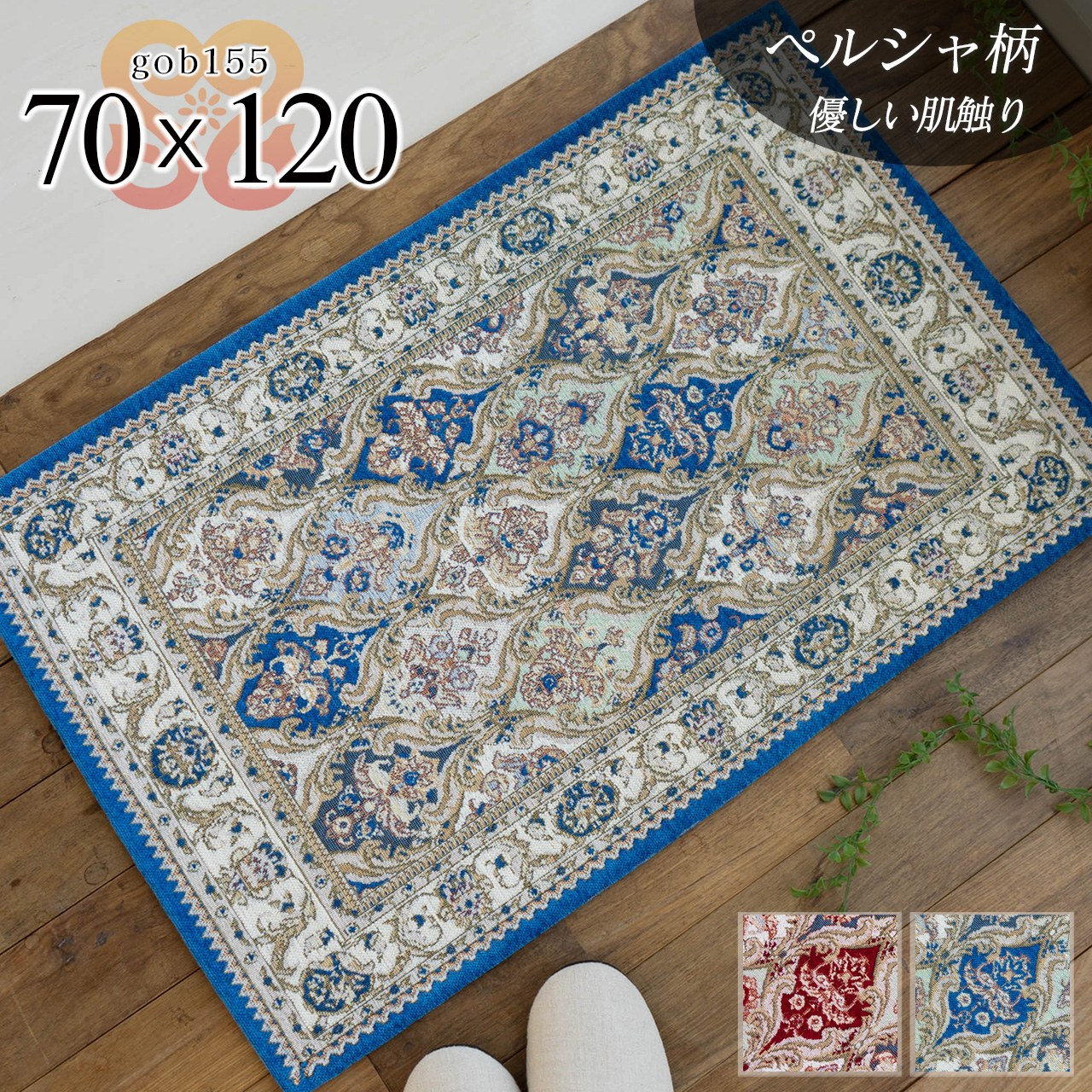 ゴブラン155 ダマスク柄 ペルシャデザイン 約 70×120 cm 長方形 ブルー レッド ゴブラン織り/gob155-70-120