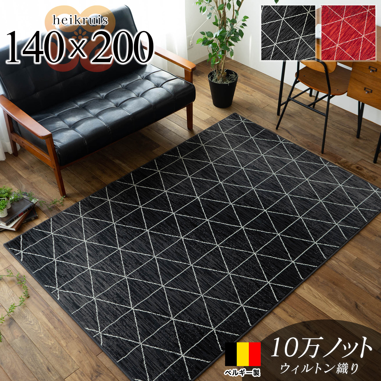 ハイクライス 幾何学模様 ベニワレン調 約 140×200 cm 1.5畳 長方形 レッド ブラック ウィルトン織り ベルギー製/heikruis-140-200