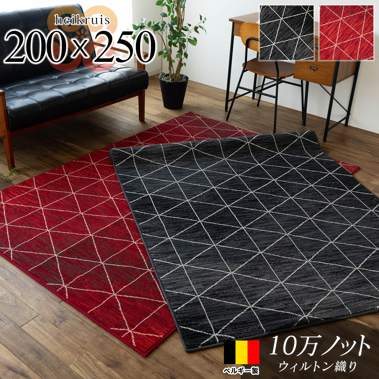 ハイクライス 幾何学模様 ベニワレン調 約 200×250 cm 3畳 長方形 レッド ブラック ウィルトン織り ベルギー製/heikruis-200-250