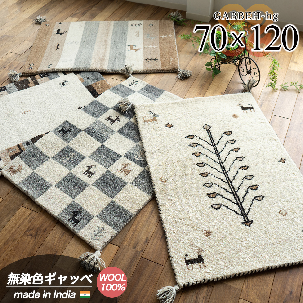 ギャベ ギャッベ 手織り ウール100% 無染色 約 70×120 cm 長方形 ブロック  ボーダー ツリー フレーム インド製/hghg