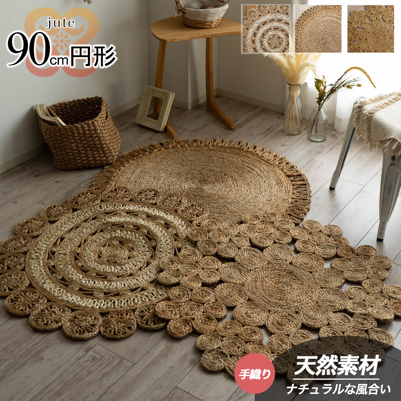 ジュートラグ　円形　花形 天然素材のジュートラグ 約 90cm 円形｜輸入絨毯専門店 ラグ