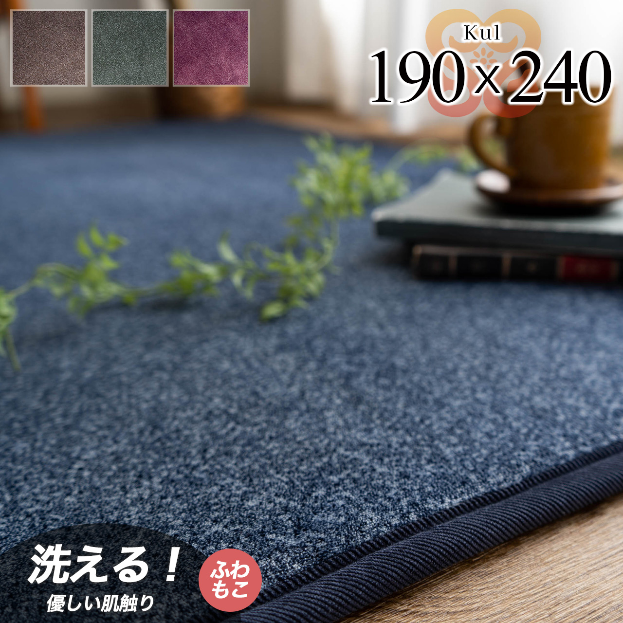 キュール さらさら 190x240 cm キッチンマット グリーン ブラウン ネイビー レッド/kul-190-240