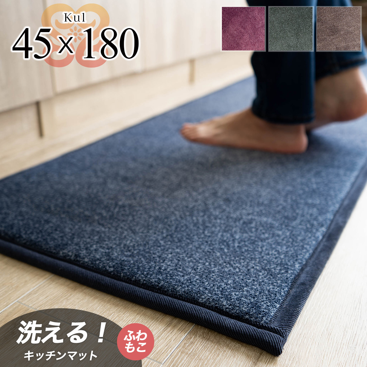 キュール さらさら 45x180 cm キッチンマット グリーン ブラウン ネイビー レッド/kul-45-180