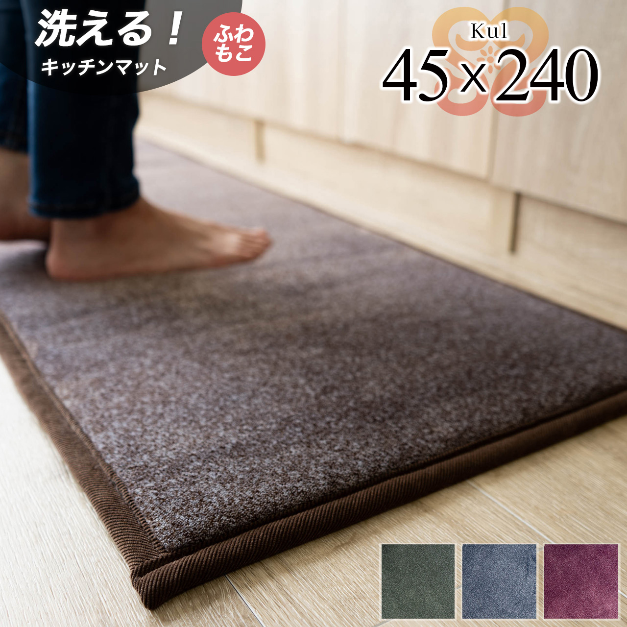 キュール さらさら 45x240 cm キッチンマット グリーン ブラウン ネイビー レッド/kul-45-240