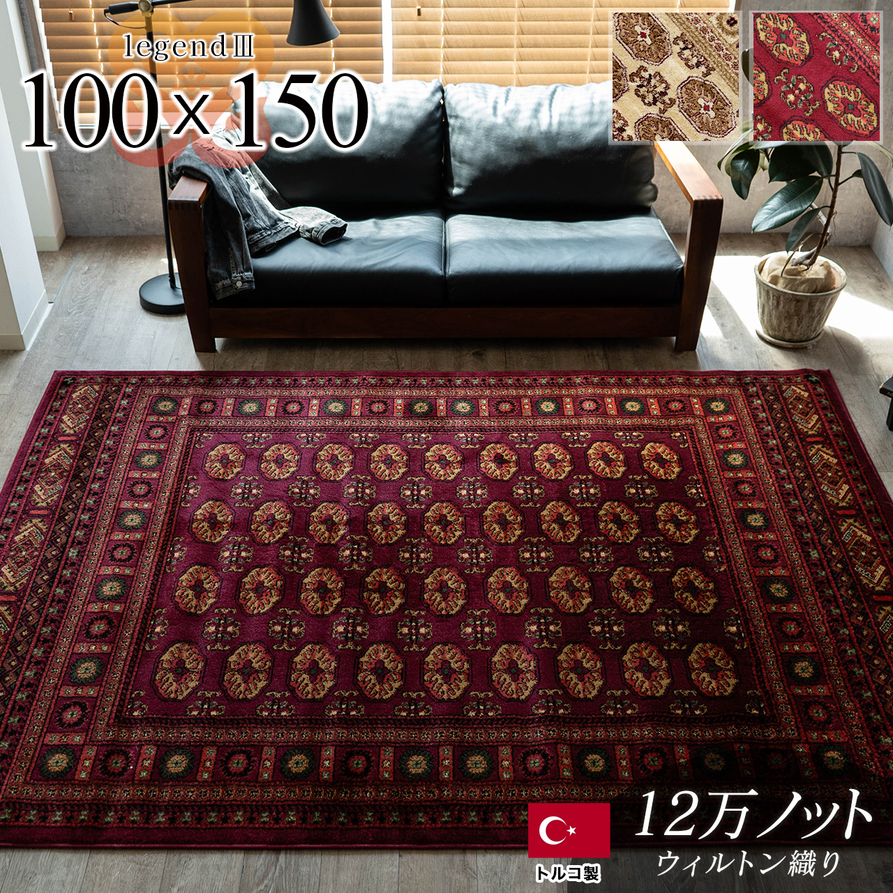 歴史ある伝統のボハラ柄のラグマット 約 100×150 cm 1畳｜輸入