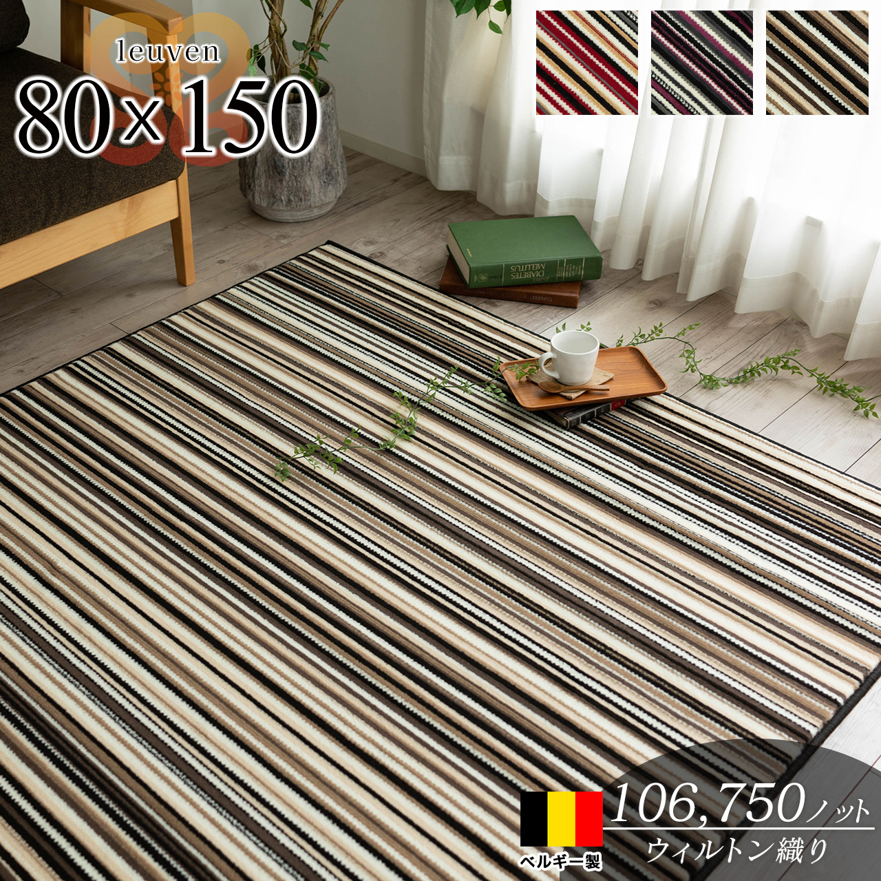 印象的なストライプ柄のウィルトン織りラグマット 約 80×150 cm