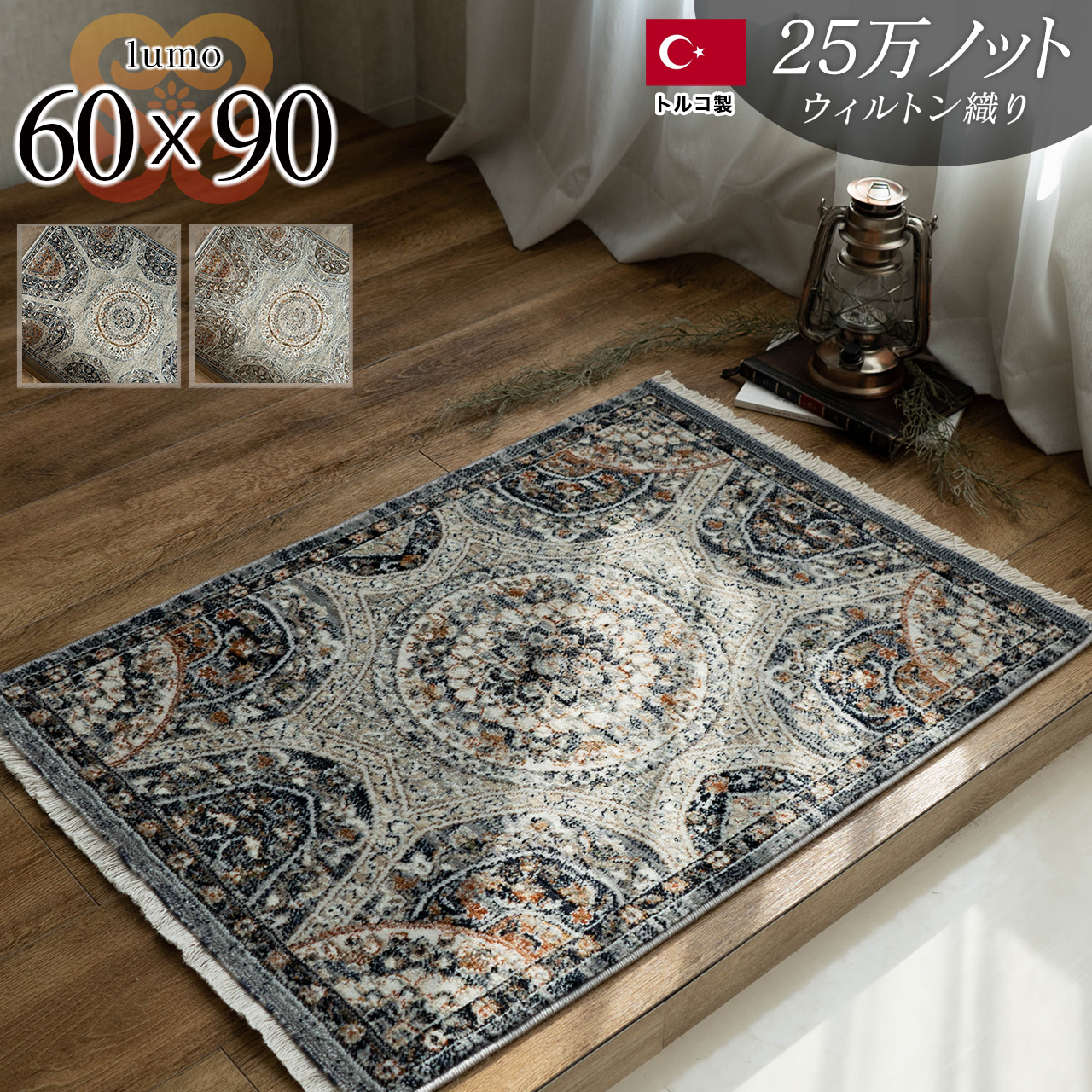 ルモ  ヴィンテージ調 メダリオン 約 60x90  長方形 ネイビー ブラウン ウィルトン織りトルコ/lumo-60-90