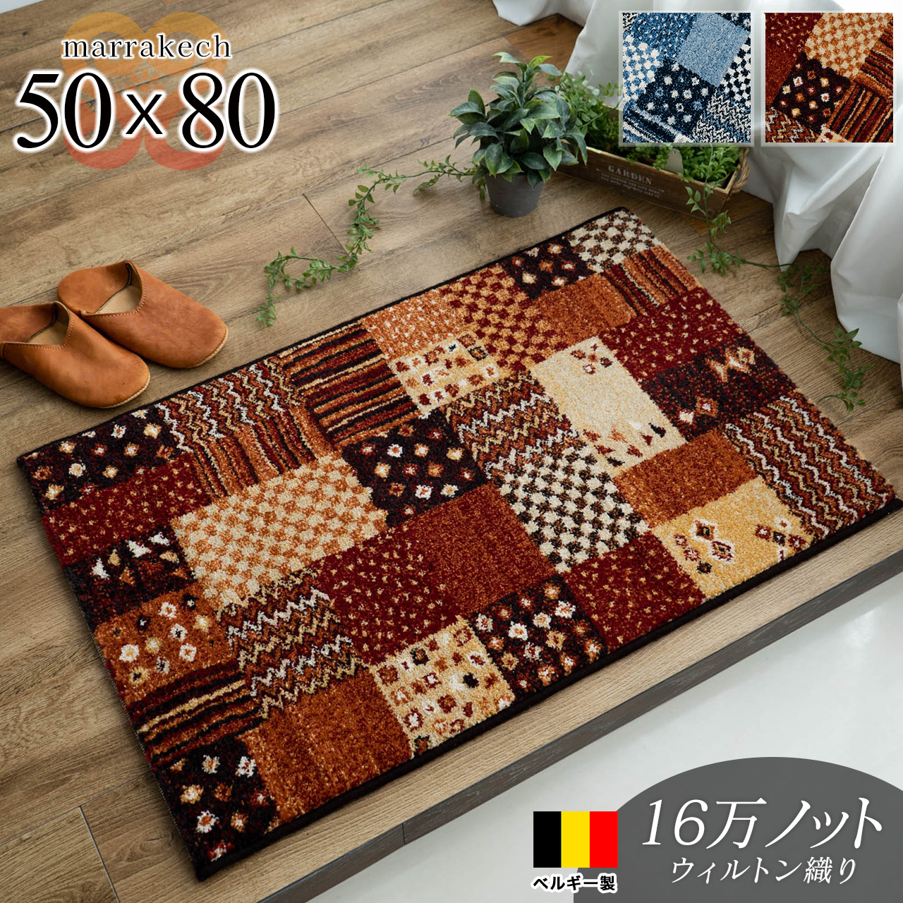 マラケシュ パッチワーク ギャベ柄 約 50×80 cm 長方形 ブルー レッド ウィルトン織り ベルギー製/marrakech-50-80