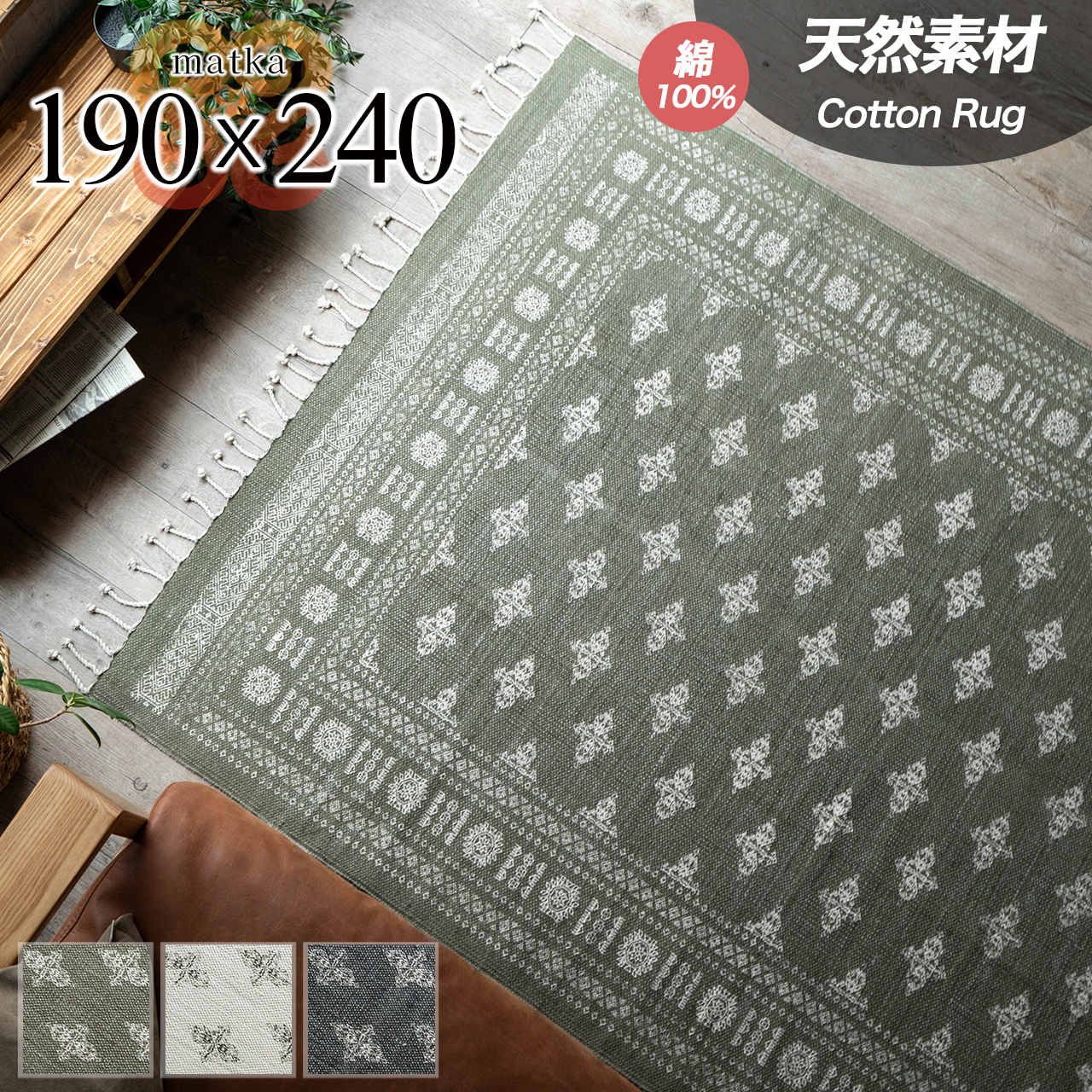 マトカ 洗える ヴィンテージ調  約 190x240 cm 3畳 長方形 アイボリー ブラック オリーブ インド製/matka-190-240