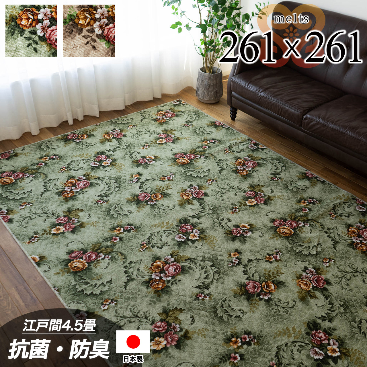 メルツ 抗菌 防臭 花柄 フリーカット 撥水 防汚 約 261×261 cm 4.5畳 江戸間 正方形 ベージュ グリーン タフト日本製/melts-edo4han