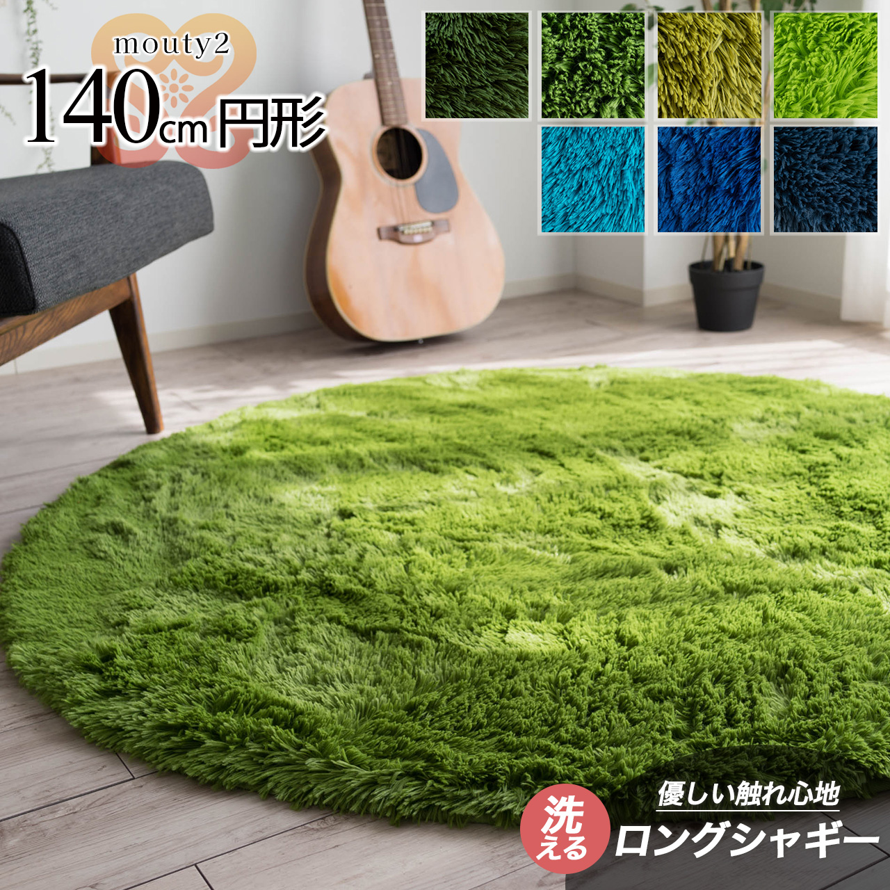 エクセレントムーティー2 洗える ふわふわ シャギーラグ 直径 140 cm ライトグリーン ダークグリーン/mouty2-140r-