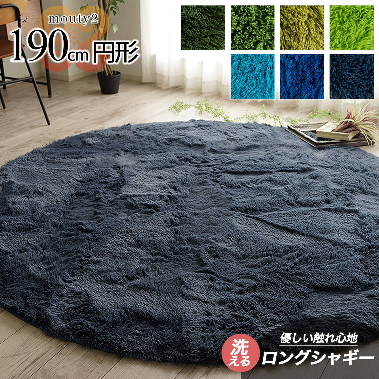 エクセレントムーティー2 洗える ふわふわ シャギーラグ 直径 190 cm ライトグリーン ダークグリーン/mouty2-190r-