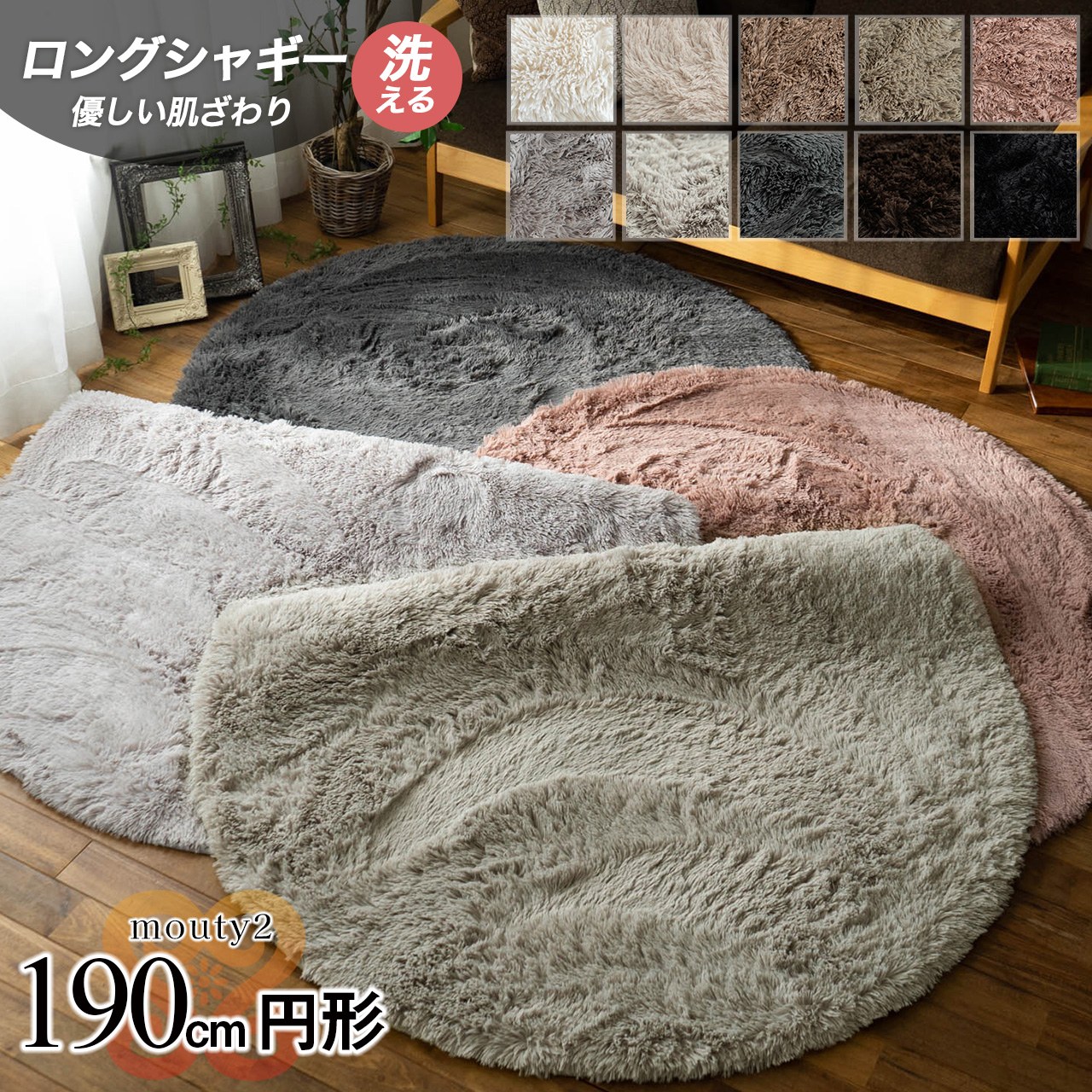 エクセレントムーティー2 洗える ふわふわ シャギーラグ 直径 190 cm ホワイト アイボリー ピンク ベージュ ブラウン グレー ブラック/mouty2-190r