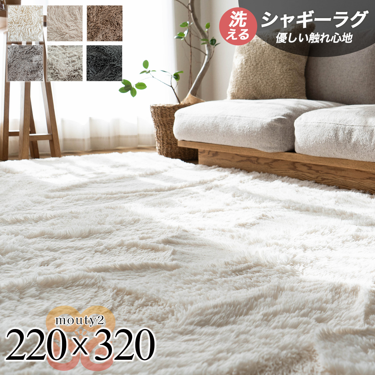 ふわふわ快適！洗える6畳用シャギーラグ 240×350cm ふわさら35mmロングシャギーのラグマット 約 220x320 cm 6畳｜輸入絨毯