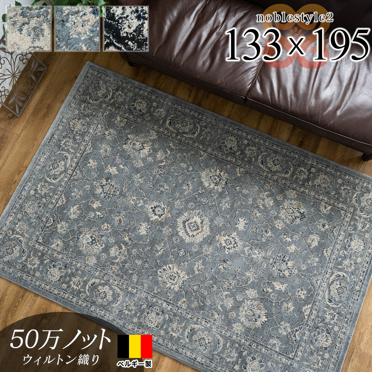 ノーブルスタイル アンティーク調 ペルシャ柄 約 133×195 cm 1.5畳 長方形 ライトブルー ブラック ウィルトン織り ベルギー製/noblestyle2-133-195