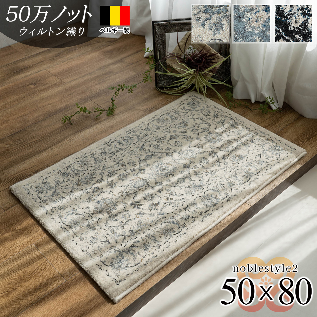 IZMIR　ベルギー ラグ　玄関マット　ヴィンテージ品 サヤンサヤン 玄関マット 室内 おしゃれ 60x90 アンティーク調