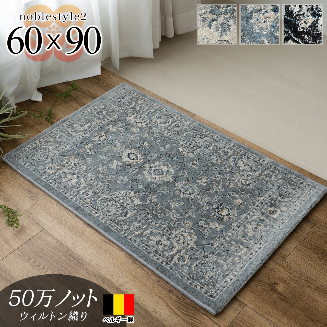 ノーブルスタイル アンティーク調 ペルシャ柄 約 60×90 cm 長方形 ライトブルー ブラック ウィルトン織り ベルギー製/noblestyle2-60-90