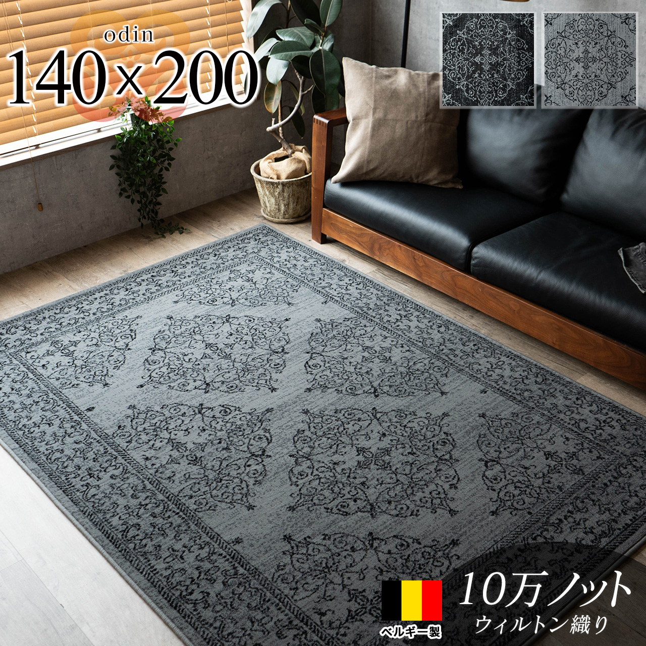 オーディン クラシック オーナメント柄 約 140×200 cm 1.5畳 長方形 グレー ブラック ウィルトン織り ベルギー製/odin-140-200