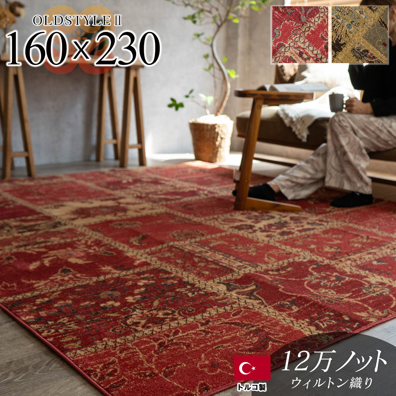 オールドスタイル2 アンティーク風 パッチワーク 約 160×230 cm 3畳 長方形 レッド ウィルトン織り トルコ製/oldstyle2-160-230
