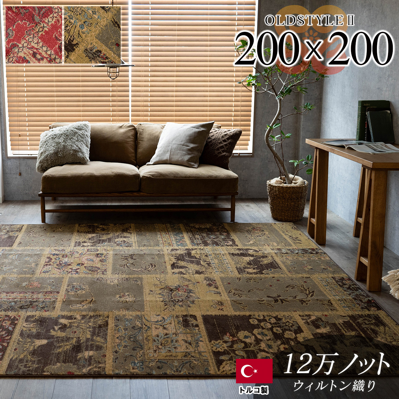 オールドスタイル2 アンティーク風 パッチワーク 約 200×200 cm 2畳 正方形 レッド  ウィルトン織り トルコ製/oldstyle2-200-200