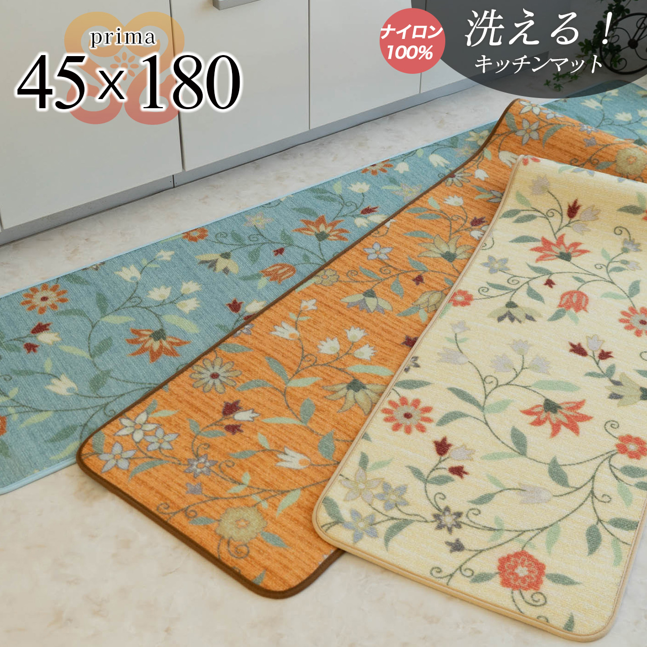 サヤンサヤン 洗える フラワープリント キッチンマット 台所 廊下 45×180 cm ロングマット ベージュ ブルー オレンジ 床暖房 ホットカーペットカバー対応 すべり止め