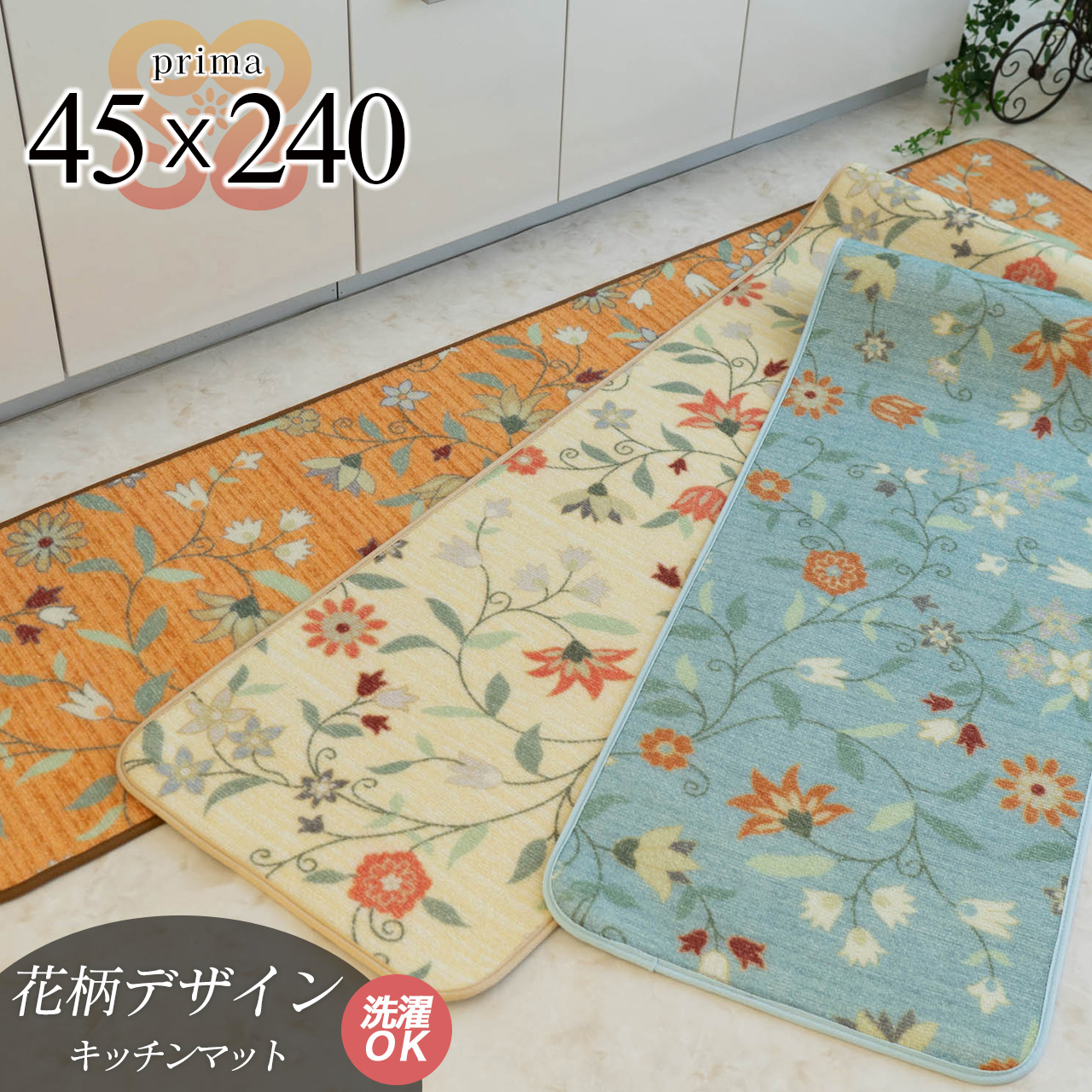 サヤンサヤン 洗える フラワープリント キッチンマット 台所 廊下 45×240 cm ロングマット ベージュ ブルー オレンジ 床暖房 ホットカーペットカバー対応 すべり止め