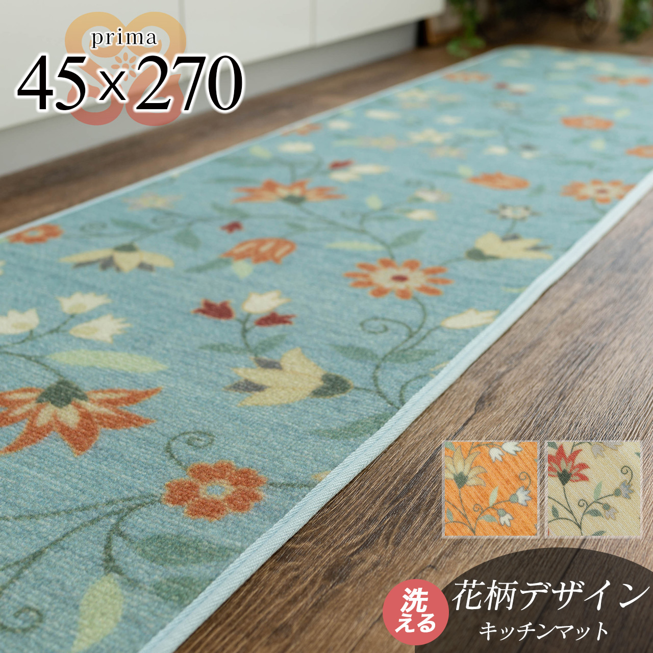 サヤンサヤン 洗える フラワープリント キッチンマット 台所 廊下 45×270 cm ロングマット ベージュ ブルー オレンジ 床暖房 ホットカーペットカバー対応 すべり止め