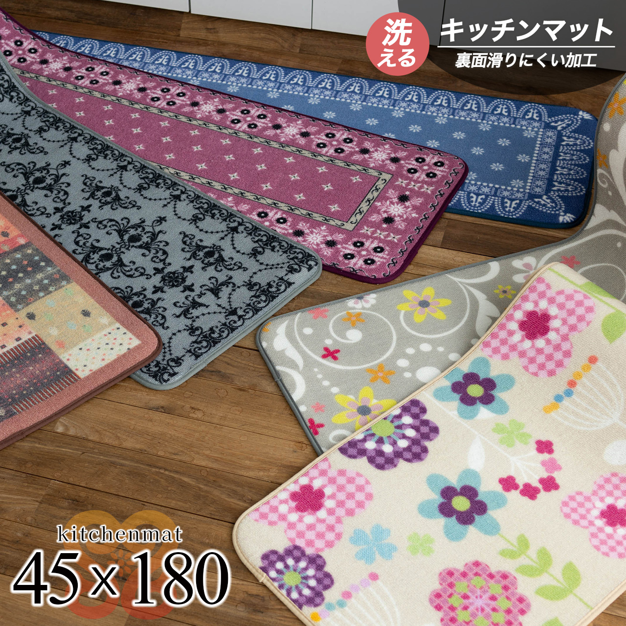 プリントキッチンマット 北欧風 45×180 cm ロングマット フラワー オーナメント ペルシャ ギャベ クラシック/print-45-180
