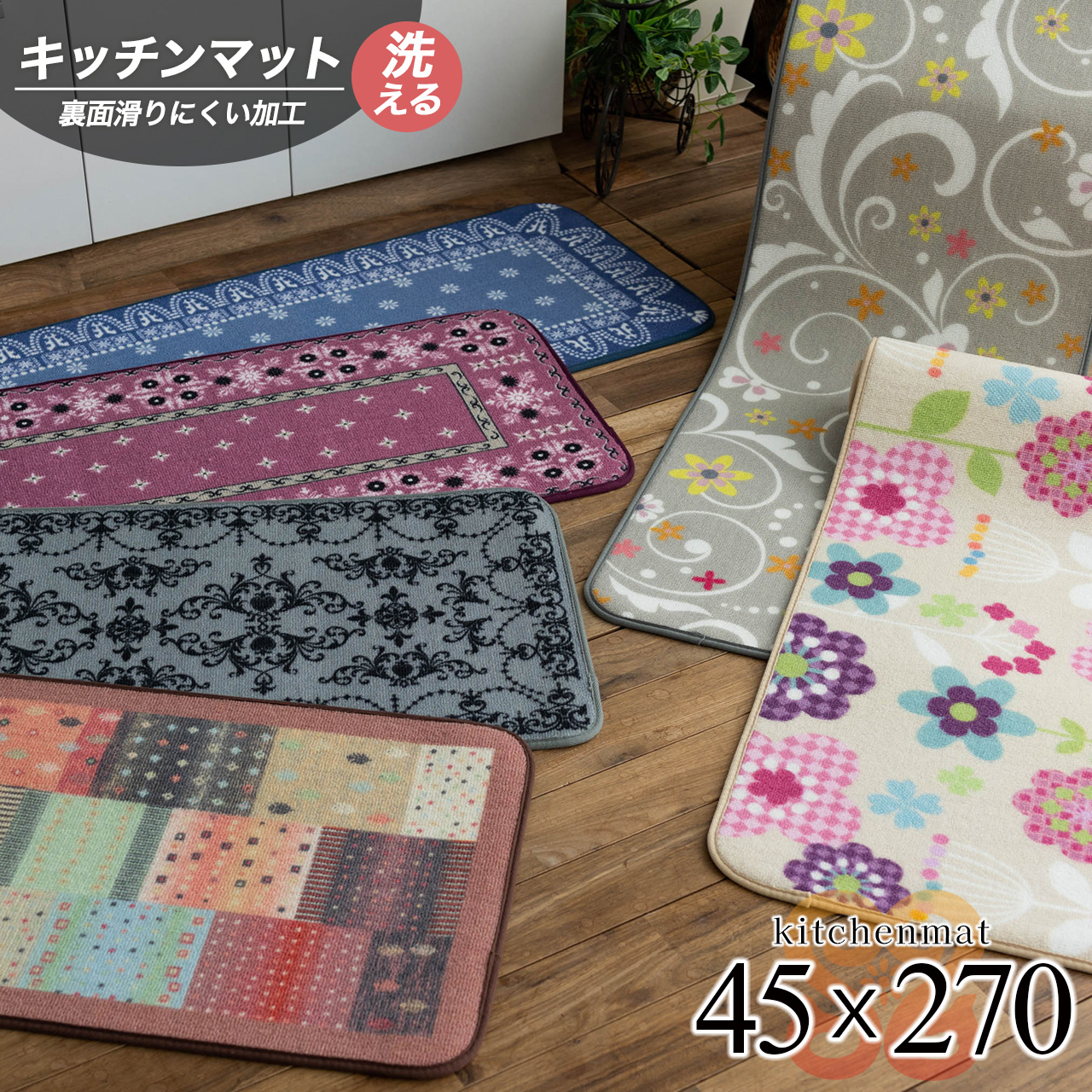 プリントキッチンマット 北欧風 45×270 cm ロングマット フラワー オーナメント ペルシャ ギャベ クラシック/print-45-270