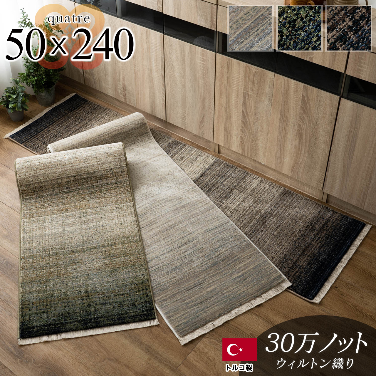 カトル 北欧風 グラデーション 約 50×240 cm グリーン ダークブラウン ウィルトン織  トルコ製/quatre-50-240